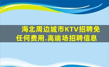 四川KTV招聘